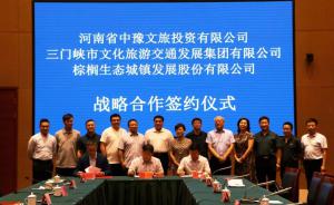 多方聯(lián)合，共促文旅融合發(fā)展 ——文旅集團(tuán)與中豫文旅、棕櫚生態(tài)簽署戰(zhàn)略合作協(xié)議
