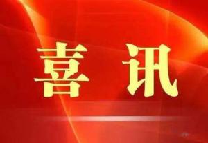 喜訊！市文旅集團(tuán)榮獲“ 市級文明單位”稱號